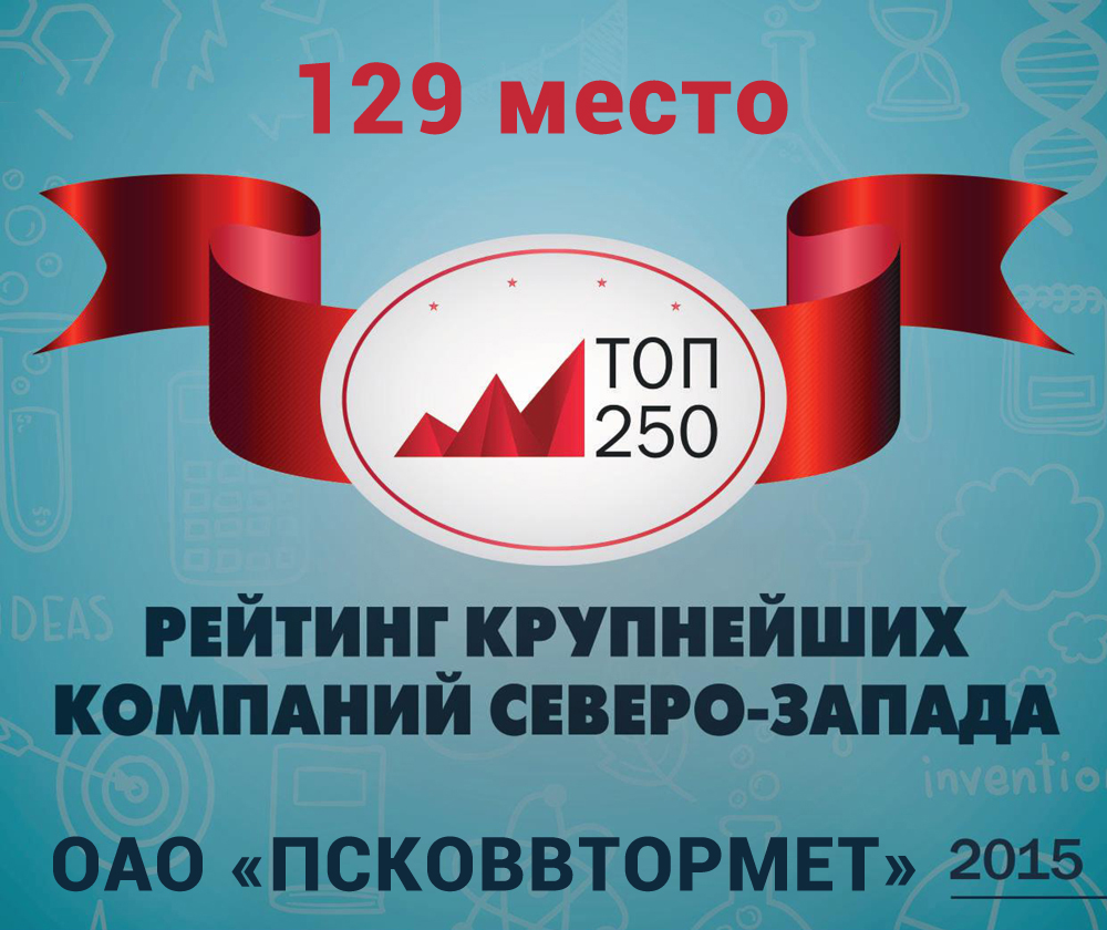 ОАО «ПСКОВВТОРМЕТ» занял 129 место в Рейтинге крупнейших компаний СЗФО «Топ-250»